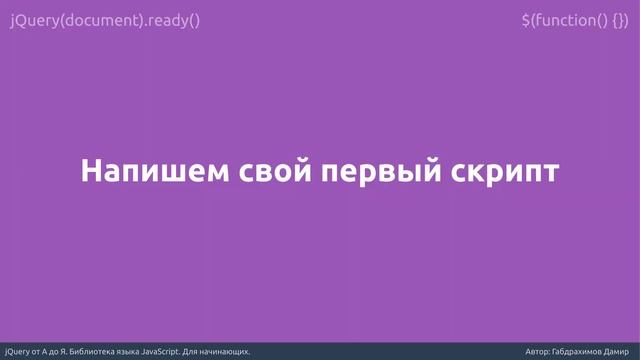 jQuery от А до Я для начинающих. Библиотека JavaScript. смотреть онлайн