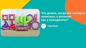 Игровой реквизит и сценарии для праздника | АэроМир