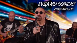 Песня «Куда мы скачем?» (live stream concert 22.12.21)