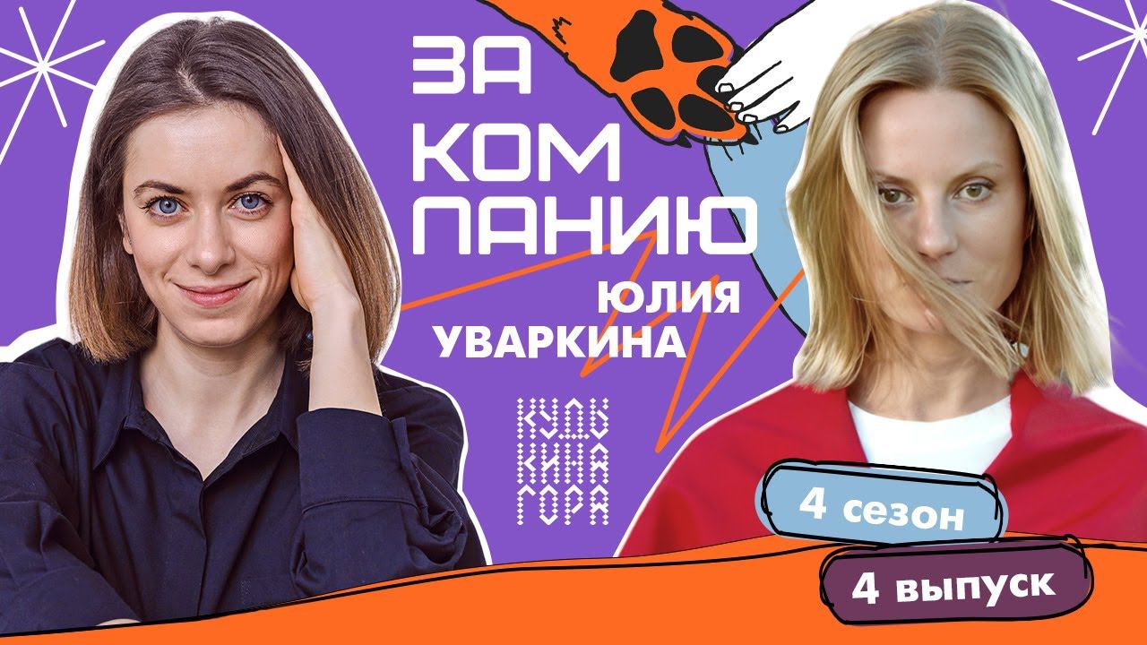 Утро вечера мудренее: Юлия Уваркина про команду Кудыкиной горы, гостеприимство и маркетинг