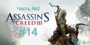 Assassin’s Creed III #14  Джонсон мертв. 2 часть