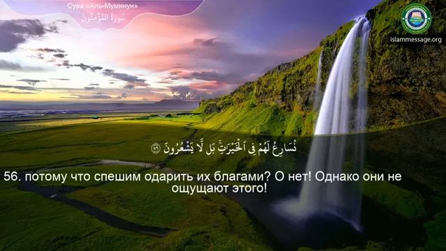 23. _Сура_ ❤️Аль-Муминун❤️ Мишари Рашид смотреть онлайн