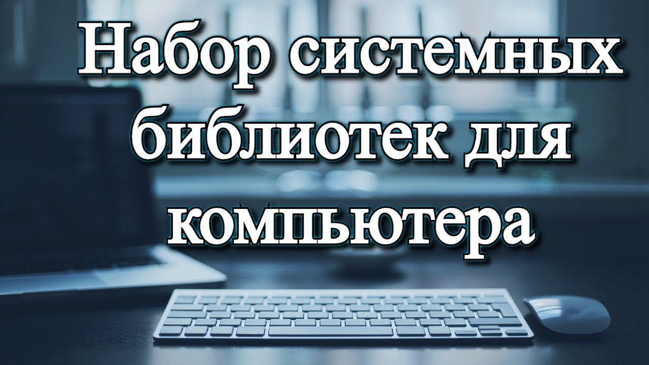 Набор системных библиотек для компьютера