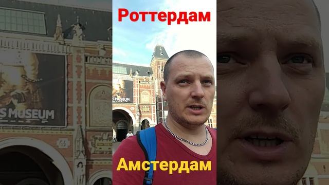 Амстердам - Роттердам , что посмотреть?