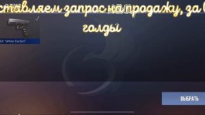 Как продать скин за 0.03 голды другу!