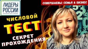 Лидеры России тест №2 Числовой тест как подготовиться ? Инструкция как победить в конкурсе