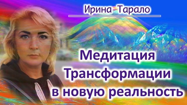 Медитация Трансформации в новую реальность смотреть онлайн