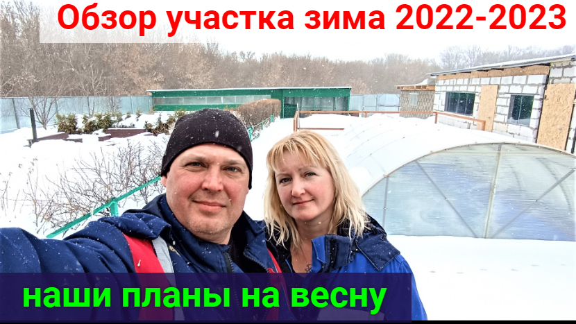 Обзор участка ЗИМА 2022-2023! Планы на ВЕСНУ.