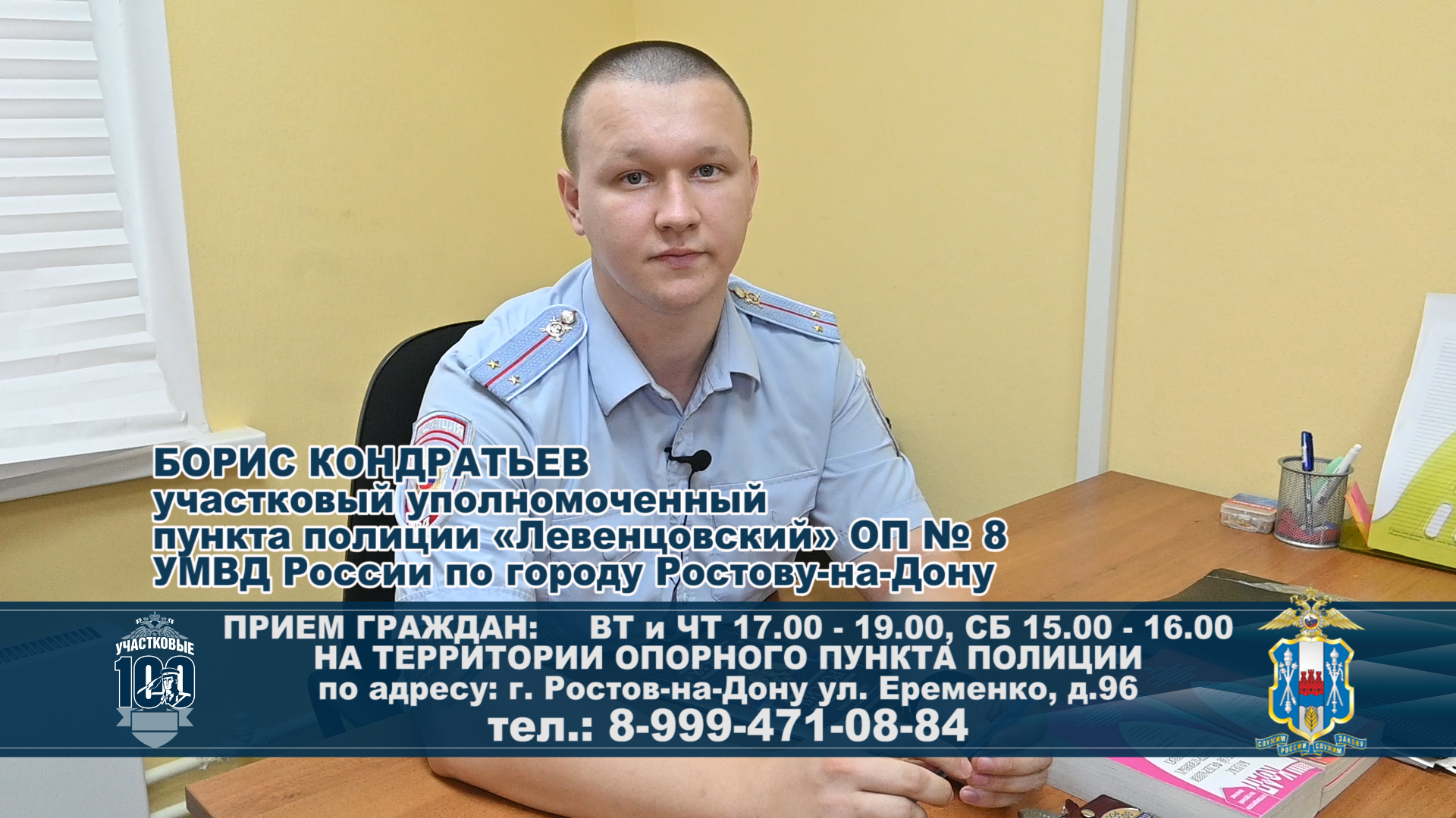 БОРИС КОНДРАТЬЕВ - УУ пункта полиции «Левенцовский» ОП № 8 УМВД России по г. Ростову-на-Дону