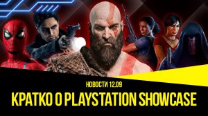 Анонсы с Playstation ShowCase, PlayStation 5 Pro, “Победа” Blizzard - Новости игр 12.09