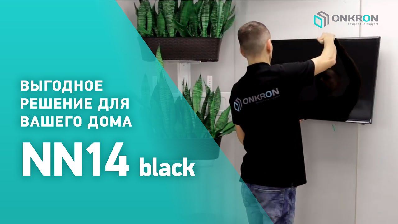 ONKRON NN14 | Как собрать фиксированный кронштейн для ТВ 32"-55", черный