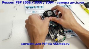 Как заменить экран на PSP 3008