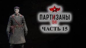 Partisans 1941 (Партизаны 1941) ➤ Прохождение #15 ➤ Снова в плен