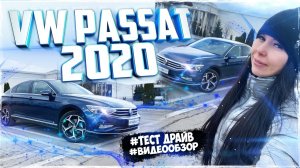 Тест Драйв. НОВЫЙ ФОЛЬКСВАГЕН ПАССАТ 2020. Видео Обзор VW 2020 - Смотреть видео обзор авто сейчас