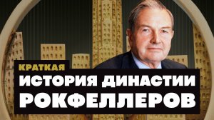 Краткая история династии Рокфеллеров