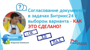 Битрикс24 как настроена логика согласования документов через задачи. Разбор бизнес-процесса.