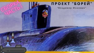 Сборка моделей ZVEZDA "Российская атомная подводная лодка "Владимир Мономах". Сборка. Часть 1