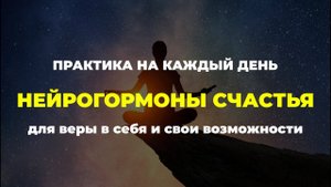 Вера в себя и в свои возможности: 4 нейрогормона счастья. Практика на каждый день.