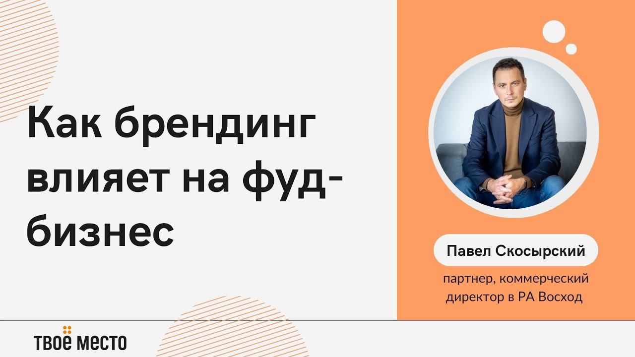 Как брендинг влияет на фуд-бизнес