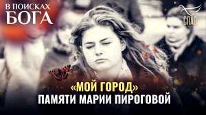 «МОЙ ГОРОД» ПАМЯТИ МАРИИ ПИРОГОВОЙ