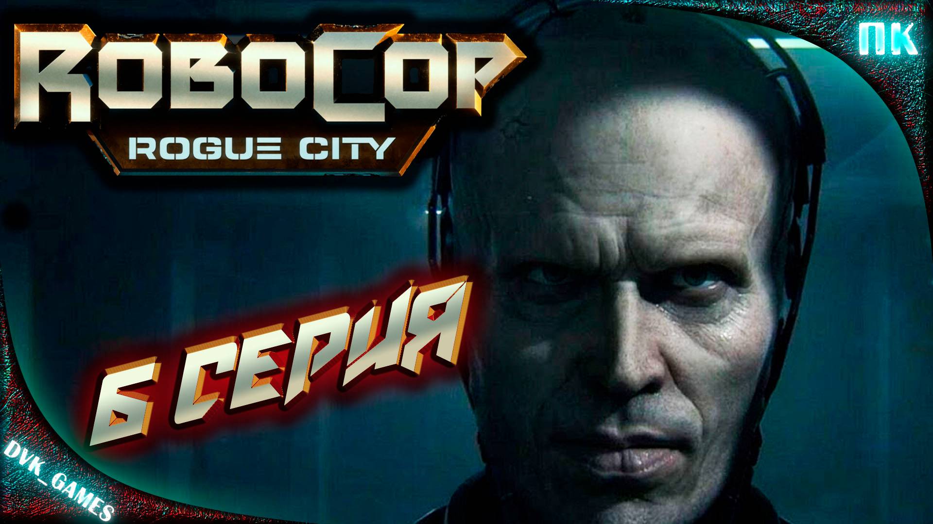 Robocop Rogue CITY Прохождение 6 | Все под подозрением.