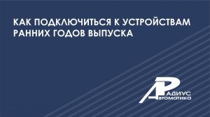 Как подключиться к устройствам ранних годов выпуска