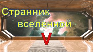 Странник вселенной. Часть 5