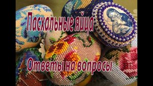 Пасхальные яйца. Ответы на вопросы.