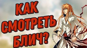 Как смотреть Блич Ознакомление с Бличом
