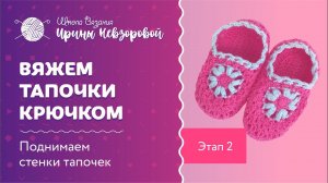 Мастер класс по вязанию тапочек крючком. Этап 2. Поднимаем стенки тапочек