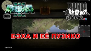 Arma 3 - ТУШИНО СГ: 073 - Бэха и её пузико