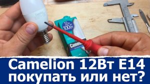 Покупать led лампу Camelion E14 12Вт или нет?