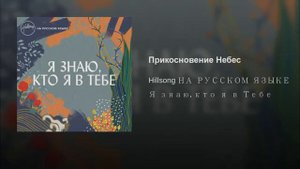 Прикосновение Небес Хиллсонг  - Hillsong Я знаю, кто я в Тебе