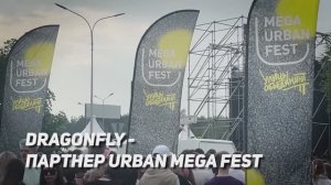 MEGA URBAN FEST_яркие выходные с DRAGONFLY