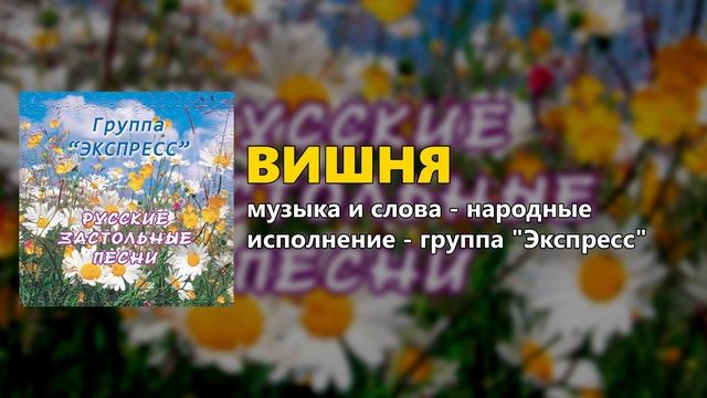 Вишня - группа "Экспресс" (Русские застольные песни)