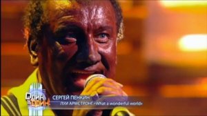 Сергей Пенкин - Луи Армстронг (What a Wonderful World)