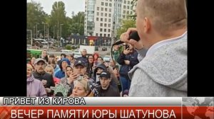 Привет из Кирова.ВЕЧЕР ПАМЯТИ ЮРЫ ШАТУНОВА, ГОДОВЩИНА