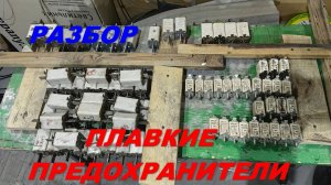 разбор плавких предохранителей