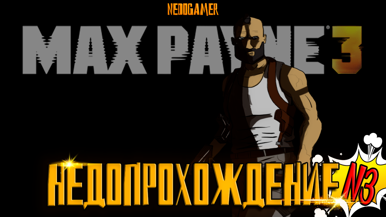 НедоПрохождение Max Payne 3 ПОЛНОСТЬЮ НА РУССКОМ! 🧥 №3 // ПРОШЛОЕ МАКСА и УЛУЧШЕННАЯ ГРАФИКА