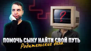 РОДИТЕЛЬСКИЙ КОНТРОЛЬ: Вмешательство или забота? Владимир Брилёв