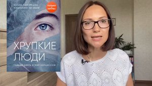 Хрупкие люди. Тайная дверь в мир нарциссов | Юлия Пирумова| Обзор книги