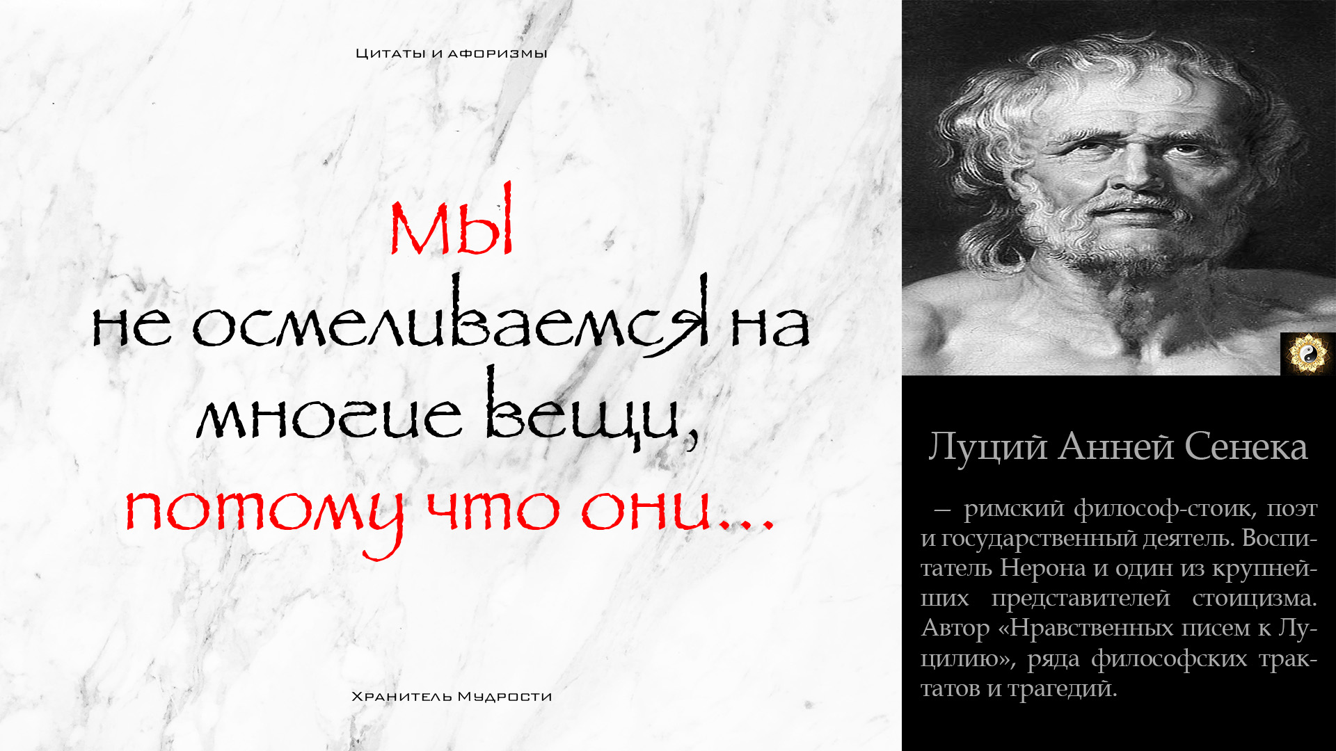 Цитаты и Афоризмы Сенека Луций Анней | ПОЙМИ ЭТО и Вся Твоя Жизнь Изменится | 4 ВЕК до Н.Э.