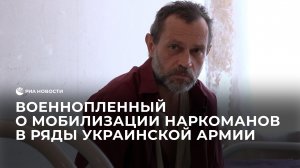 Военнопленный о мобилизации открытых наркоманов в ряды украинской армии
