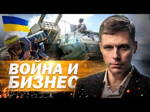 Кто зарабатывает на СВО? // Олег Комолов. Простые числа.