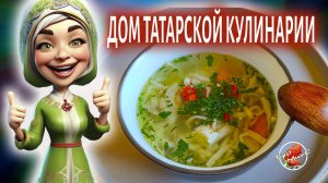 Токмач с курицей по рецепту ресторана «Дом Татарской Кулинарии»