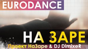 Проект НаЗаре & DJ DimixeR - На Заре (SKYLORX ED90S RMX)