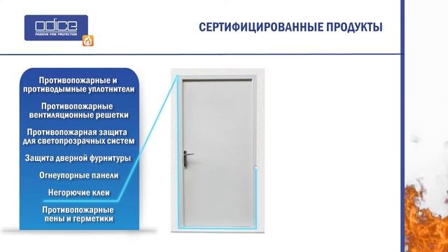 ODICE SAS специалст по пассивной противопожарной защите. Противопожарные материалы и испытания.