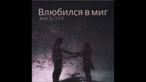 MikeOFF - Влюбился в миг