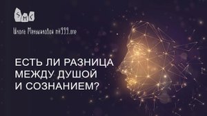 Есть ли разница между душой и сознанием?