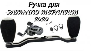 Ручка для Shimano metanium 20 - ТО и апгрейд. Maintenance and upgrade (4К )